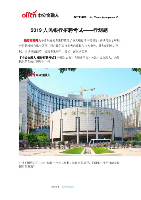 2019人民银行招聘考试——行测题