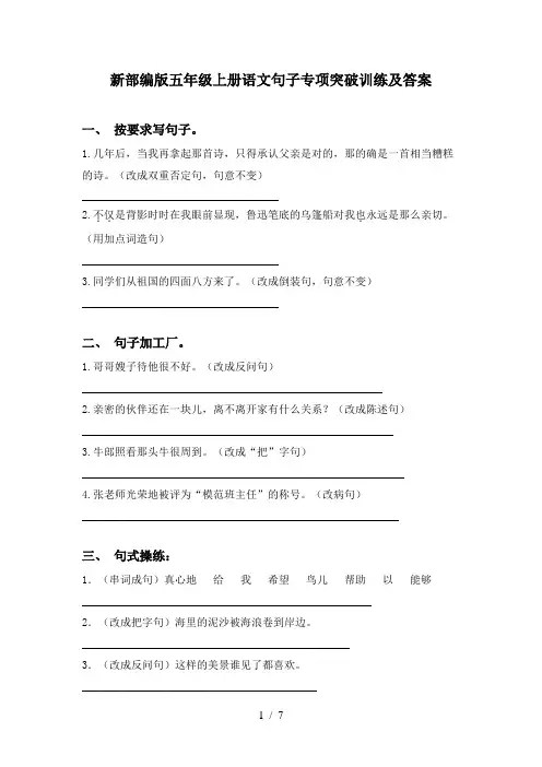 新部编版五年级上册语文句子专项突破训练及答案
