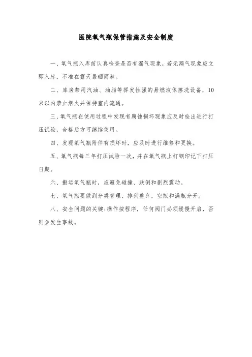 医院氧气瓶保管措施及安全制度