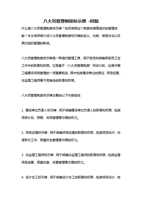 八大员管理制度标示牌 -回复
