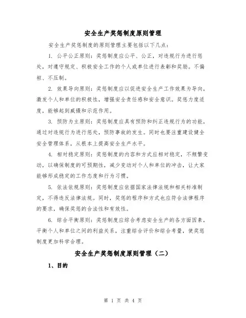 安全生产奖惩制度原则管理(三篇)