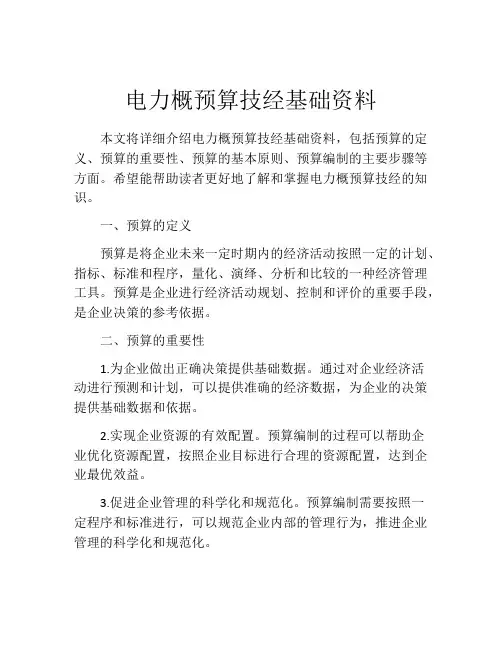 电力概预算技经基础资料