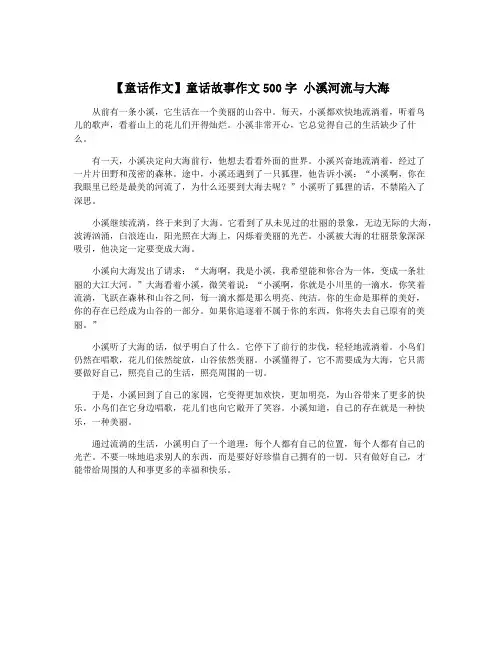 【童话作文】童话故事作文500字 小溪河流与大海