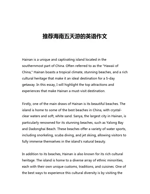 推荐海南五天游的英语作文