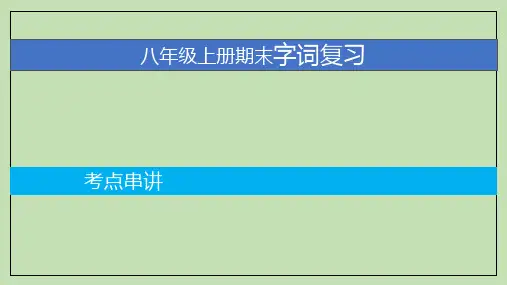 人教版初中语文八上期末考点复习——专题01 字词积累