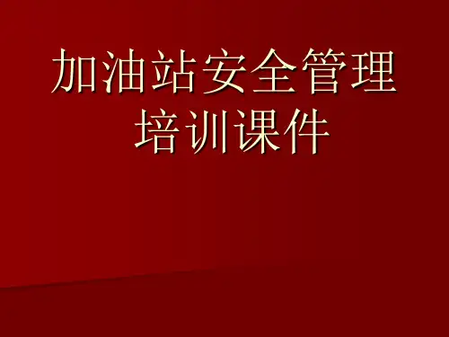 加油站安全管理教育课件
