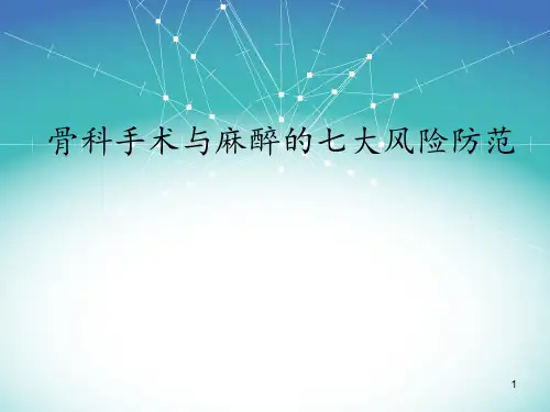 骨科手术与麻醉的七大风险防范  ppt课件