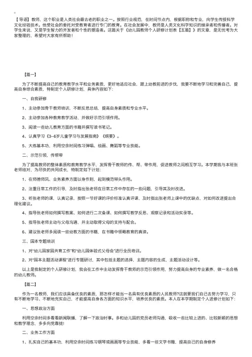 幼儿园教师个人研修计划表【五篇】