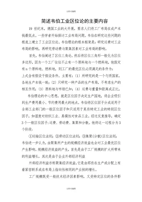 简述韦伯工业区位论的主要内容