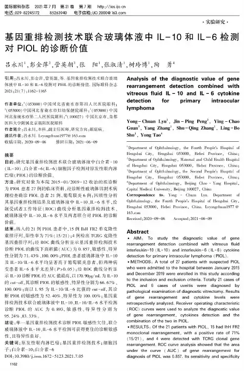 基因重排检测技术联合玻璃体液中IL-10和IL-6检测对PIOL的诊断价值