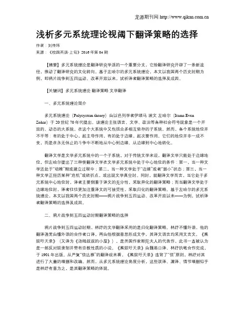 浅析多元系统理论视阈下翻译策略的选择