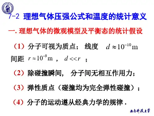 7-2理想气体的压强公式和温度的统计意义详解