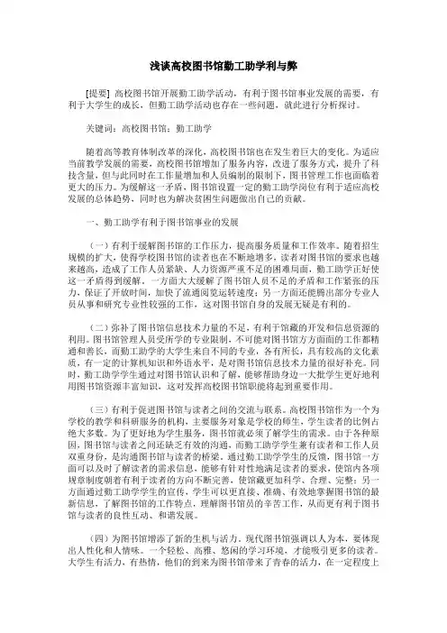 浅谈高校图书馆勤工助学利与弊