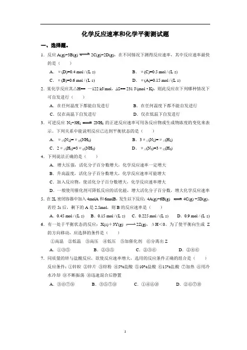 化学反应速率和化学平衡测试题及答案