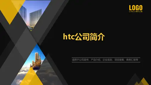 htc公司简介PPT课件