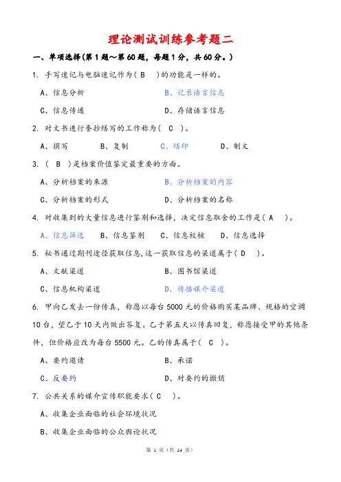 最新国家秘书理论测试训练参考题二