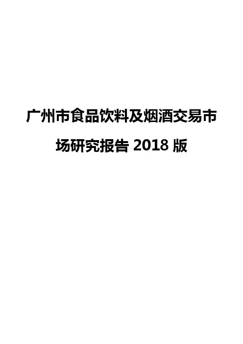 广州市食品饮料及烟酒交易市场研究报告2018版