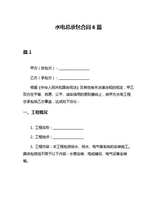 水电总承包合同6篇