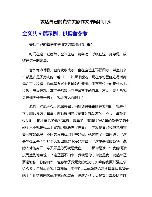 表达自己的真情实感作文结尾和开头