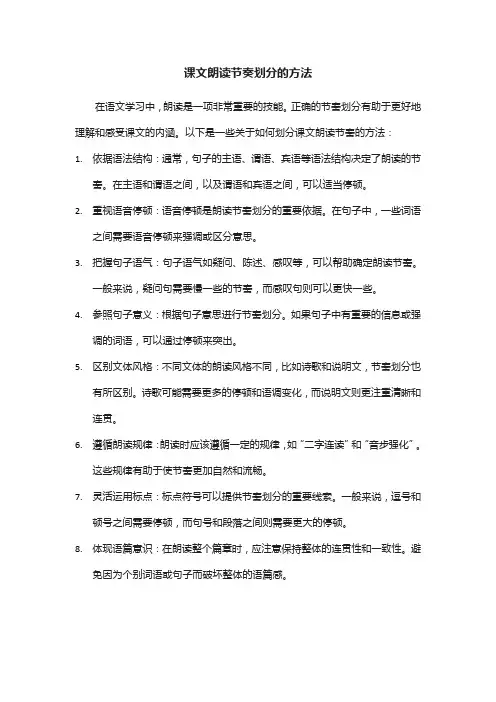 课文朗读节奏划分的方法