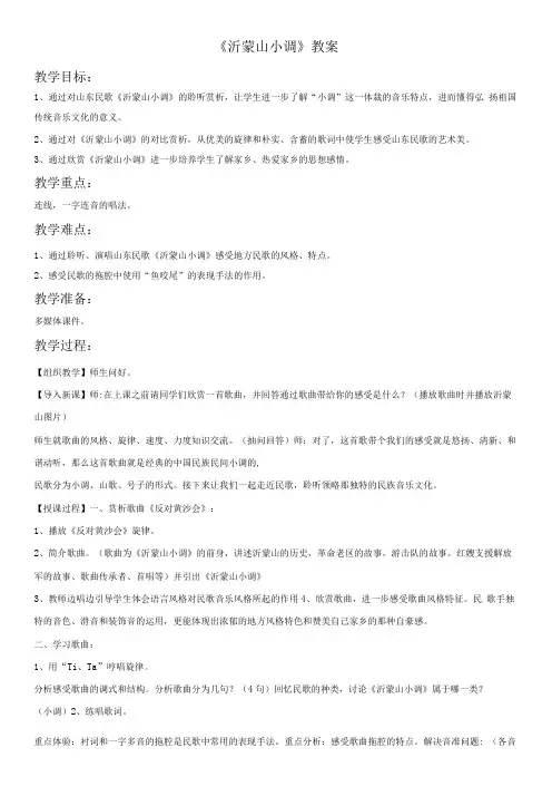 初中音乐人音七年级下册(2023年新编) 小调集萃《沂蒙山小调》教案