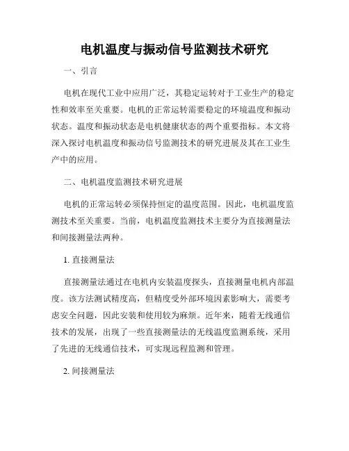 电机温度与振动信号监测技术研究