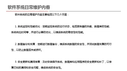 软件系统日常维护内容