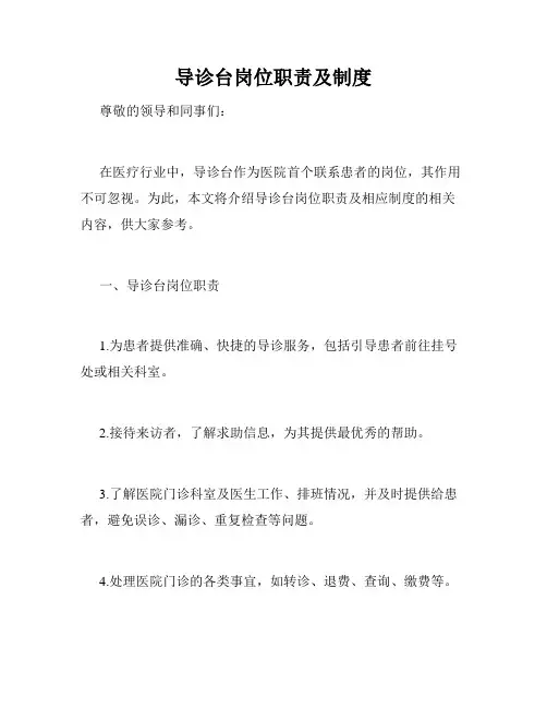 导诊台岗位职责及制度