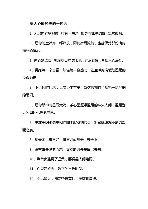 暖人心最经典的一句话