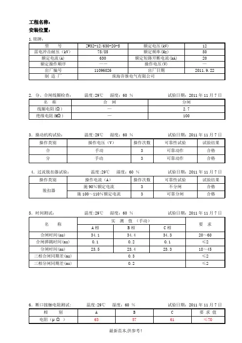 10kV 户外真空断路器交接试验报告