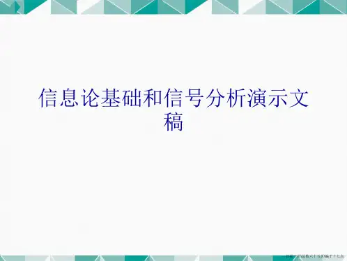 信息论基础和信号分析演示文稿