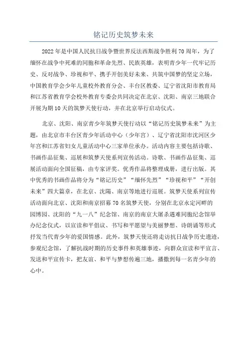 铭记历史筑梦未来