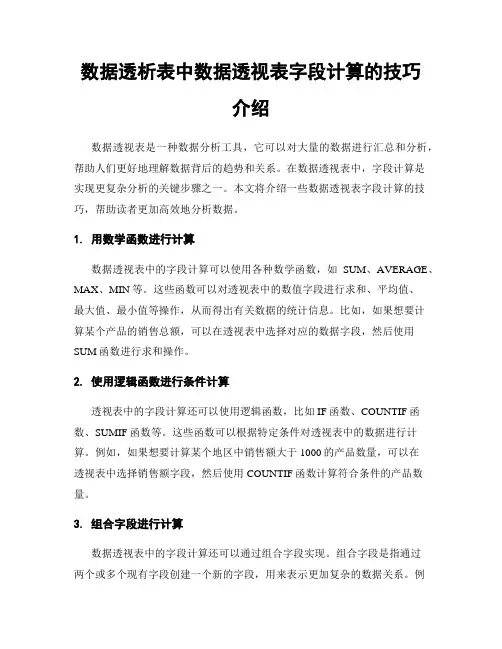 数据透析表中数据透视表字段计算的技巧介绍