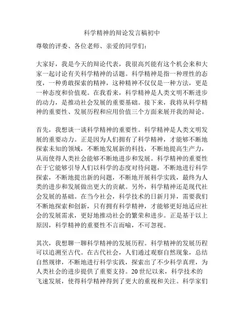 科学精神的辩论发言稿初中