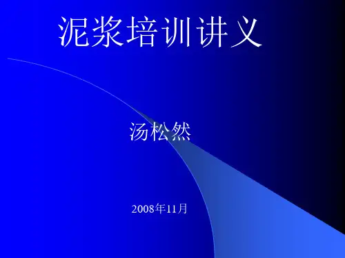 泥浆培训讲义