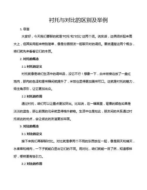 衬托与对比的区别及举例