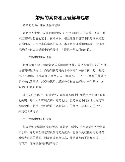婚姻的真谛相互理解与包容