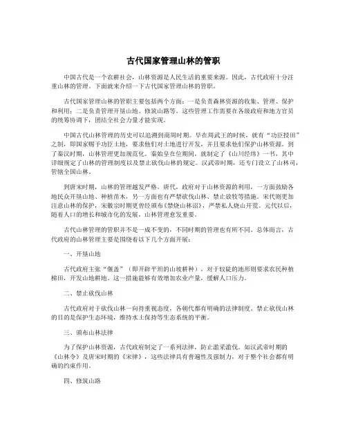古代国家管理山林的管职