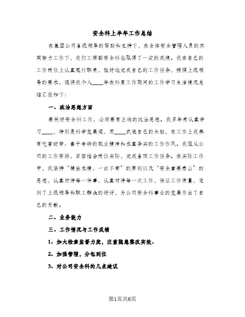 安全科上半年工作总结（2篇）
