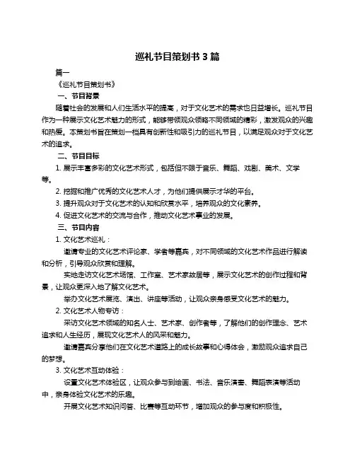 巡礼节目策划书3篇