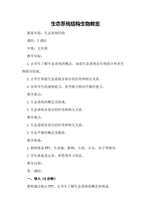 生态系统结构生物教案
