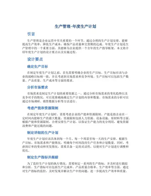 生产管理--年度生产计划