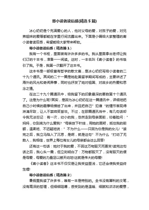 寄小读者读后感（精选5篇）