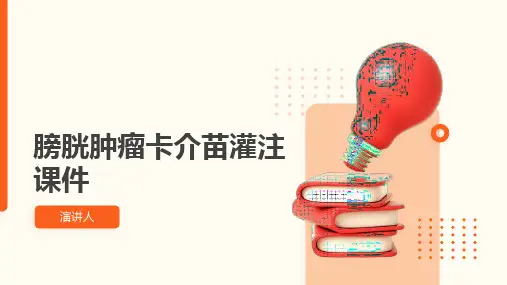 膀胱肿瘤卡介苗灌注课件