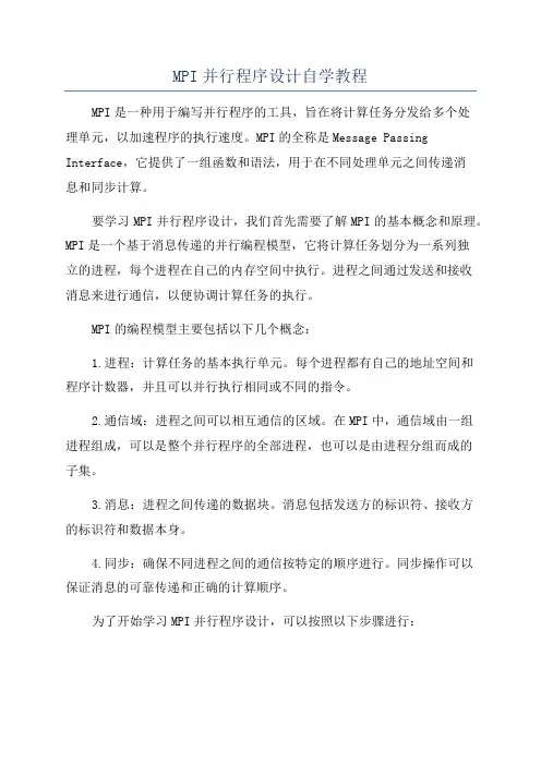 MPI并行程序设计自学教程