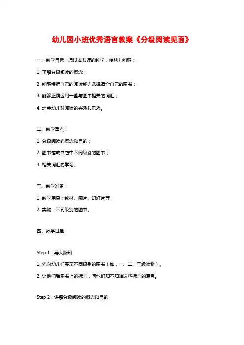 幼儿园小班优秀语言教案《分级阅读见面》