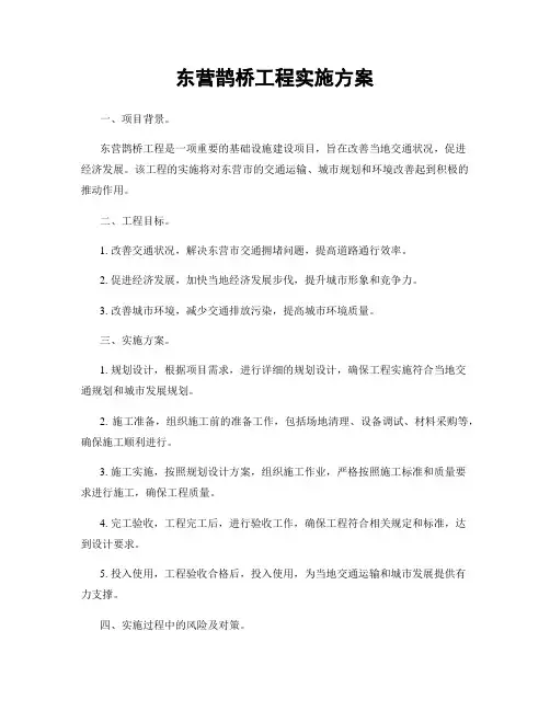 东营鹊桥工程实施方案