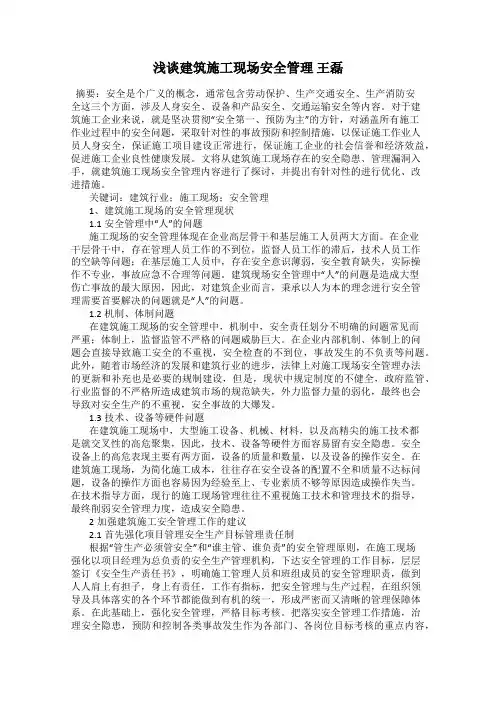 浅谈建筑施工现场安全管理 王磊