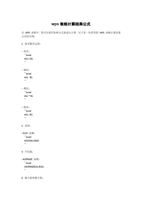 wps表格计算结果公式