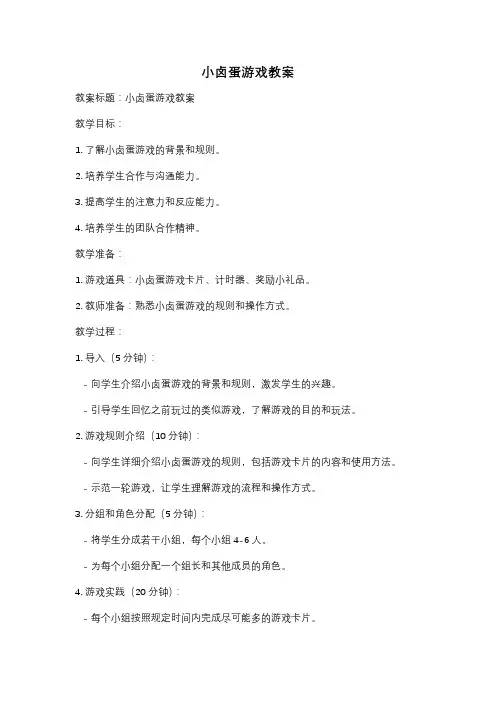 小卤蛋游戏教案